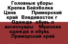 Головные уборы .Крепка Бейзболка  › Цена ­ 850 - Приморский край, Владивосток г. Одежда, обувь и аксессуары » Мужская одежда и обувь   . Приморский край